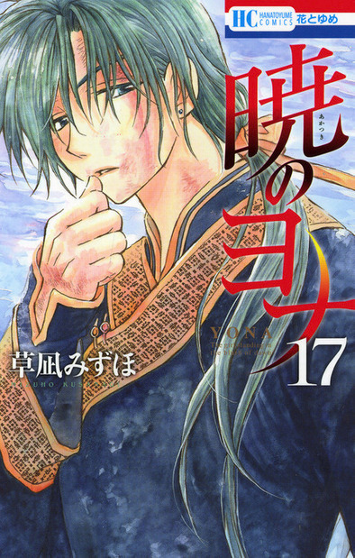 暁のヨナ17巻.jpg