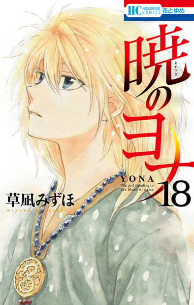 暁のヨナ18巻.jpg