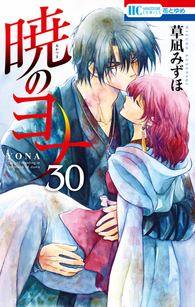 暁のヨナ30巻.jpg