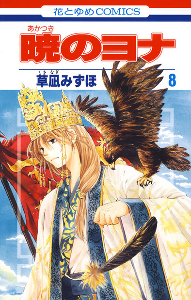 暁のヨナ』漫画35巻〜42巻(8巻分) - 少女漫画