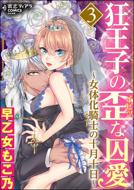 狂王子の歪な囚愛~女体化騎士の十月十日~3巻ネタバレ.jpg